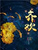 齐欢的个人简历
