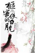 女夫子全文阅读 微盘