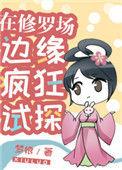 在修罗场边缘疯狂试探女主和谁在一起了