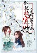 穿成男主的狐狸精寡嫂晋江