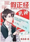 假正经男神全本免费读