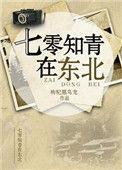七零知青在东北 金阿淼