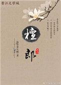 檀郎主要讲了什么