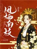 凤栖南枝的正确解释