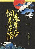 饲养反派魔尊后好看吗