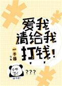 爱我请给我打钱漫画