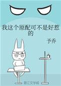 我这个原配可不是好惹的 予乔