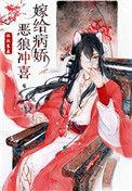 嫁给病娇恶狼冲喜全文阅读免费
