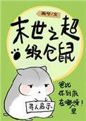 末世仓鼠福流油