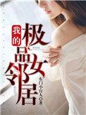 我的极品女邻居精彩片段