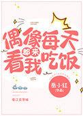 偶像每天都来看我吃饭免费阅读