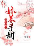 国公夫人娇养手册百度阅读
