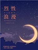 烈性浪漫实体书