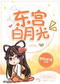 东宫白月光txt盘搜搜