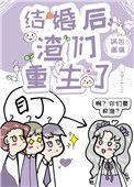 结婚后渣过我的人都重生了晋江