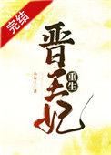晋王妃(重生)晋王喜欢喜欢皇后
