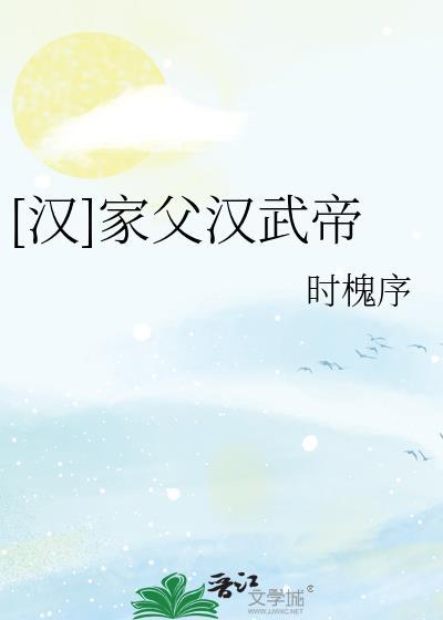 汉武帝他爸