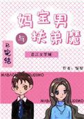 妈宝男与扶弟魔笔趣阁