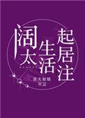 阔太生活起居注txt番外百度