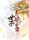 世子养妹日常by长沟落月笔趣阁