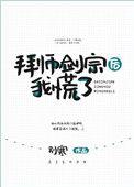 拜师剑宗后我慌了剧透