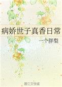病娇世子真香日常盘搜搜