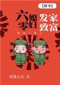 六零媳妇发家致富晋江