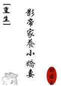 影帝家的