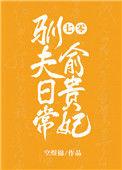 七零俞贵妃驯夫日常txt