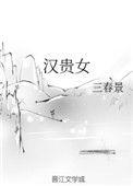 汉贵女三春景全文免费阅读