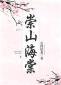 崇山海棠阅读