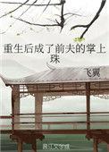 重生后成了前夫的掌上珠有声
