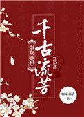 炮灰她想千古流芳