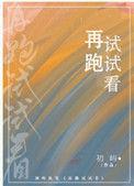 再跑试试看免费阅读