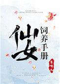 仙女饲养手册主要内容