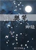 樊笼什么意思