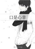 口是心非是什么意思
