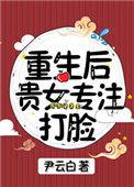 重生后贵女专注打脸 百度