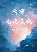 我有无边美貌容光晋江