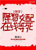 降智女配在线等死格格党