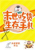 末世吃货生存手札九尾婆婆TXT奇