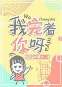 我宠着你呀免费
