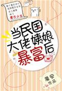 当民国大佬姨娘暴富后云盘