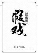 假戏娱乐圈剧透