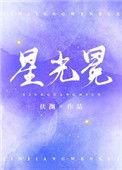 星光冕免费阅读