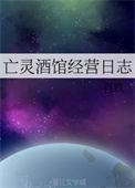 亡灵酒馆经营日志作者