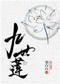 九世莲最新章节更新内容介绍