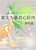 重生为暴君的心肝肉全文阅读
