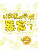 捡垃圾的学霸暴富了 人间观众