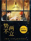 势不两立老鹰突然抱肖娜